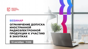 13.10.22 Ограничение допуска иностранной радиоэлектронной продукции к участию в закупках