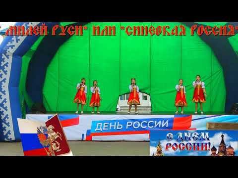 "Нет милей Руси" или "Синеокая Россия" вк.гр"Карамельки" -День России - 12июня Сорум ХМАО #НашаРосся