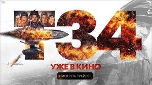 Т-34 - УЖЕ В КИНО!