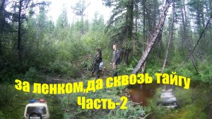 420 км сплошного бездорожья.210 км в одну сторону.Дойти,поймать и вернуться.Медведь убил сохатого.