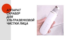 Аппарат скрабер для ультразвуковой чистки лица