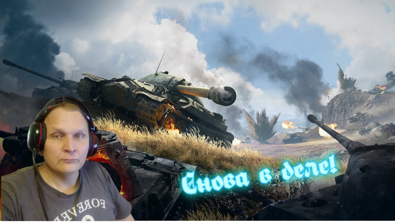 ПОКАТАЮ В ТАНКИ ПОД МУЗОНЧИК!#стримподмузыку #анакондий