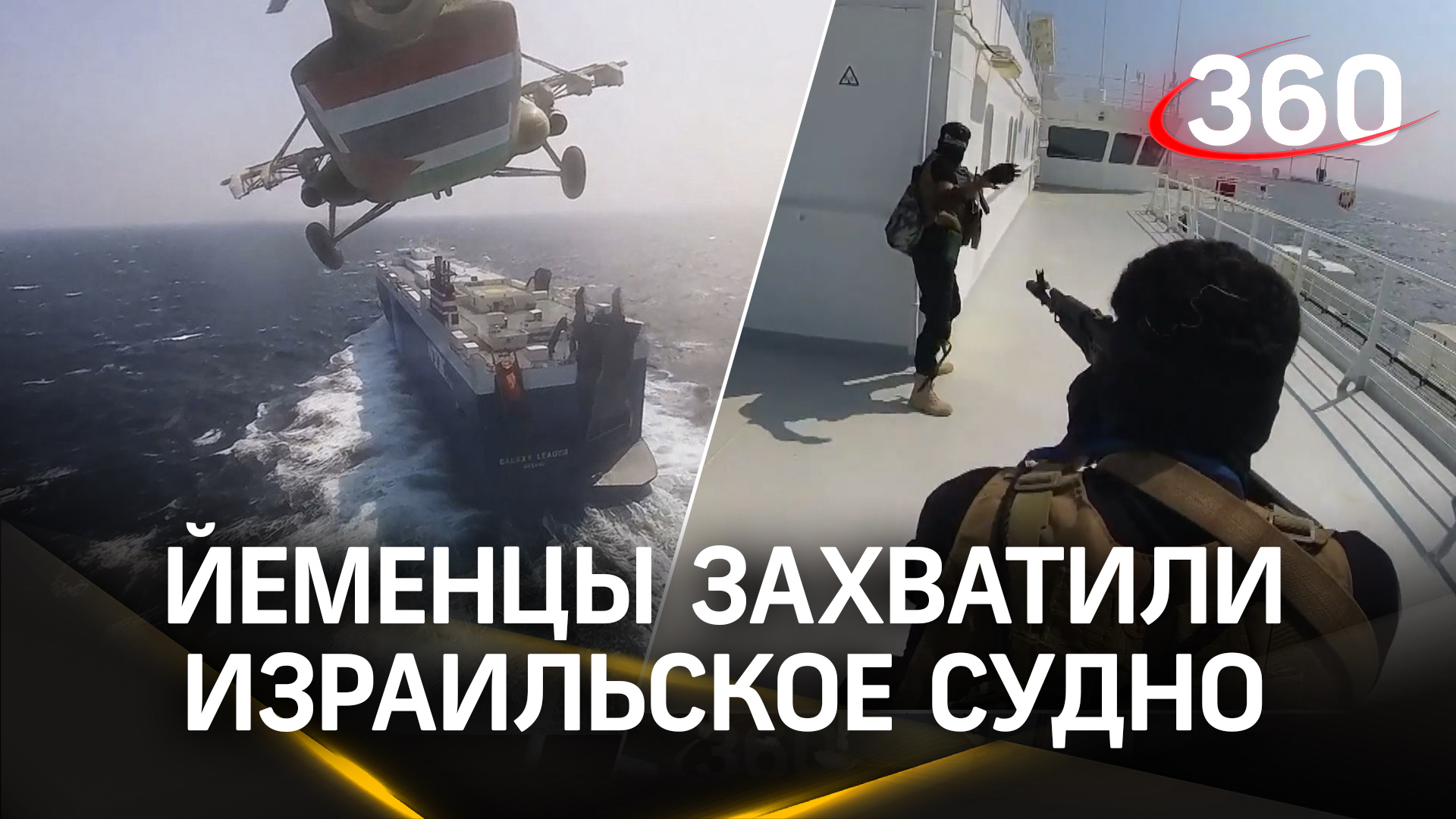 Йеменский спецназ захватывает израильский сухогруз в Красном море: видео