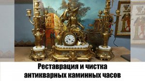 Реставрация и чистка антикварных каминных часов в мастерской "Три Художника"