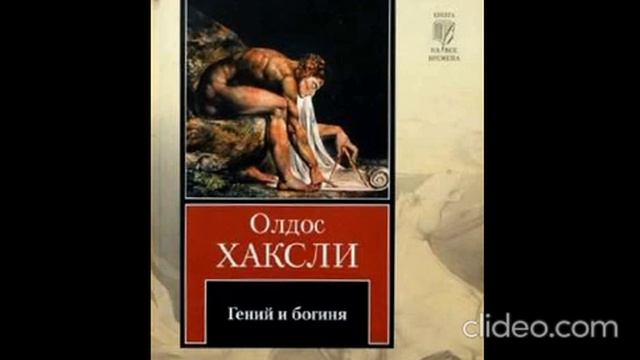 Олдос Хаксли ''Гений и Богиня'' аудиокнига