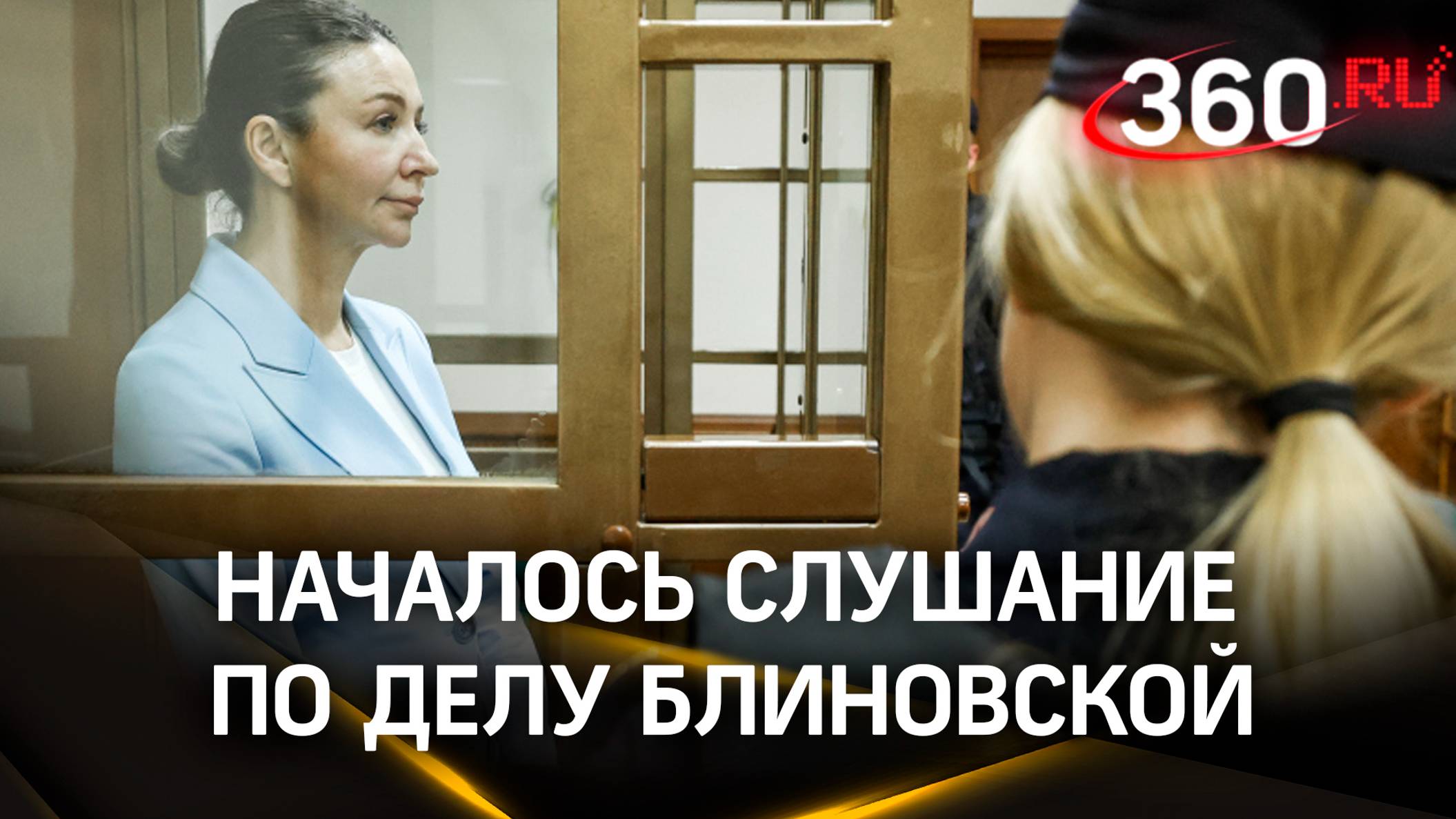 Суд приступил к рассмотрению дела Елены Блиновской