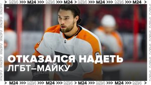 Хоккеист Иван Проворов отказался надеть майку с ЛГБТ символикой – Москва 24