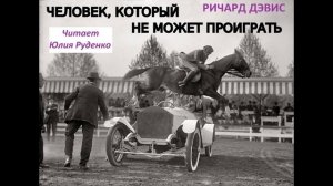 Человек, который не может проиграть (рассказ) - Ричард Дэвис / АУДИОКНИГА / Читает Юлия Руденко.
