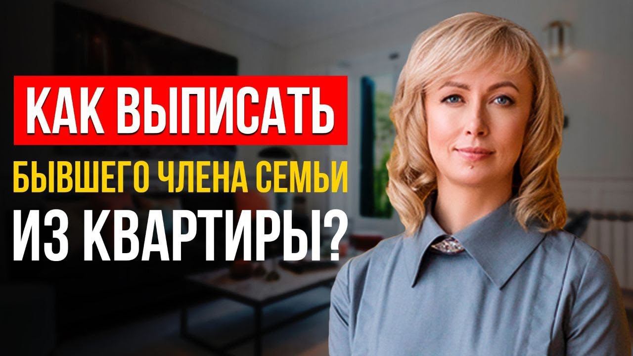 МОЖНО ЛИ ВЫПИСАТЬ ИЗ КВАРТИРЫ БЫВШЕГО ЧЛЕНА СЕМЬИ