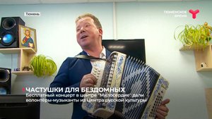 Бесплатный концерт в центре "Милосердие" дали волонтёры-музыканты из Центра русской культуры