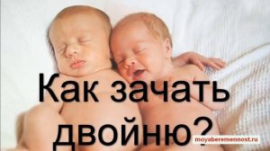 Как зачать двойню