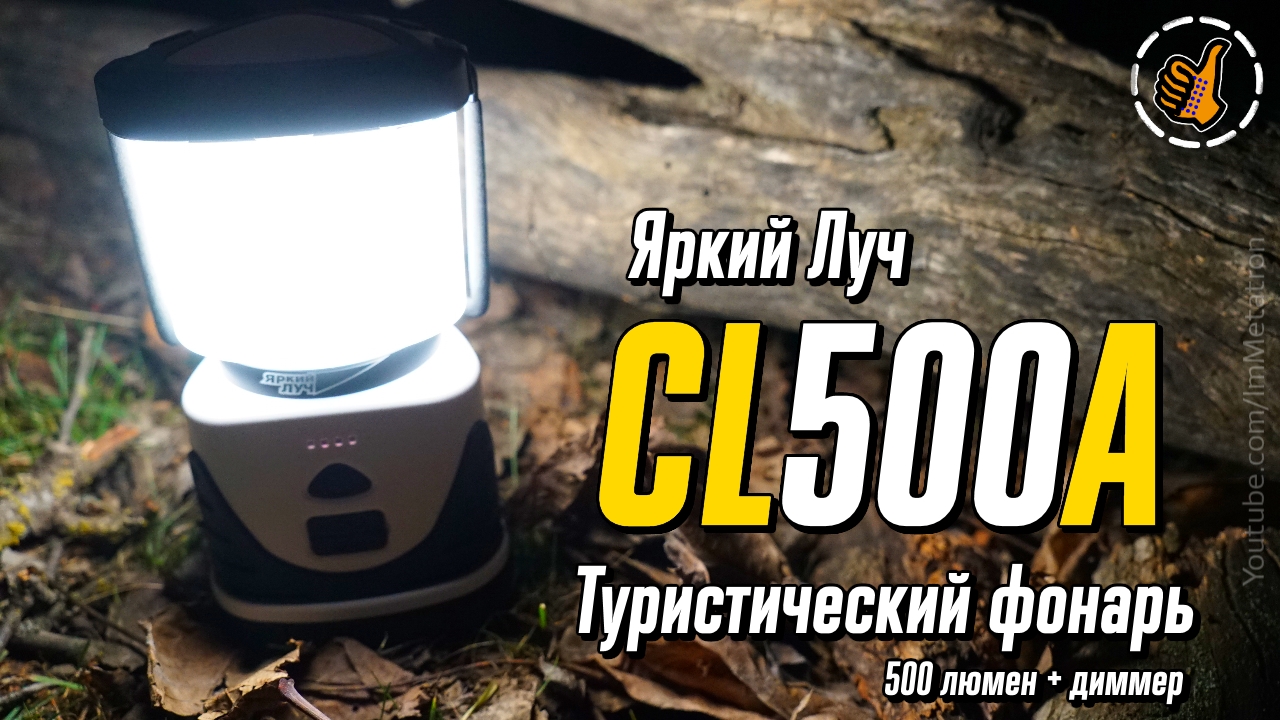 Кемпинговый фонарь с повербанком 6000мАч - "Яркий Луч" CL500A / Ночной тест, Обзор