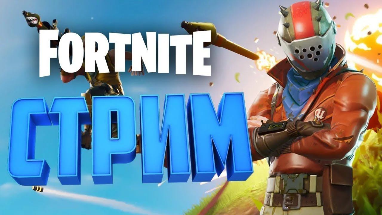 Пятничный стрим Fortnite. смотреть онлайн