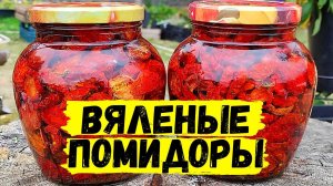 ВЯЛЕНЫЕ ПОМИДОРЫ В МАСЛЕ / Рецепт от фермера #22