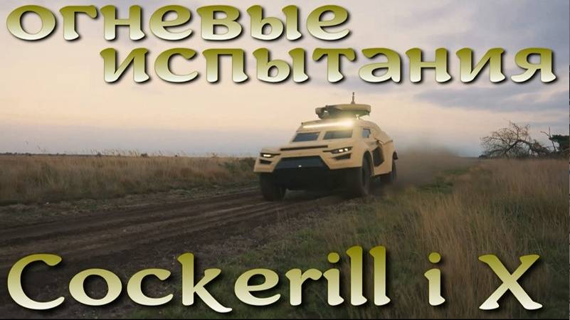 Полевые огневые испытания футуристичной БМП Cockerill i X