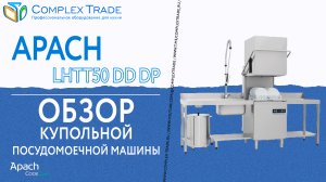 Apach Chef Line LHTT50 DD DP - Обзор купольной посудомоечной машины