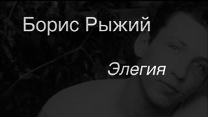 Борис Рыжий.Элегия.