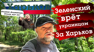 ЗАЛЕНСКИЙ ВРЁТ НАРОДУ. В ОДЕССЕ БЫЛО ГРОМКО. ХАРЬКОВСКОЕ НАСТУПЛЕНИЕ АРМИИ РОССИИ. СВОДКА