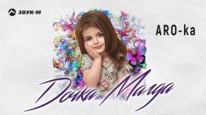 ARO-ka - Дочка Магда | Премьера трека 2023