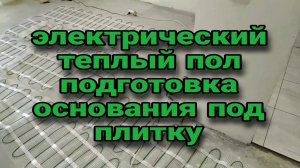 электрический теплый пол подготовка основания под плитку