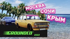 Москва - Сочи - Крым НА ЖИГУЛЯХ и японцах. Grounded Event '22