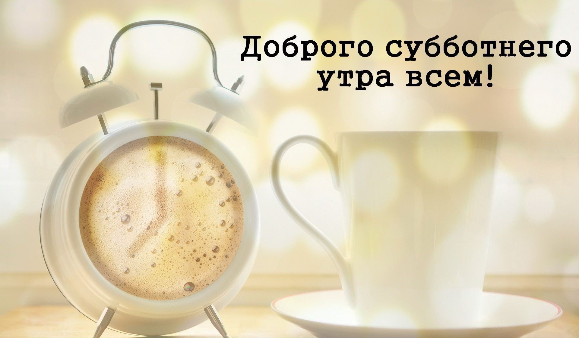 Утро подождать. Позитивного утра. Доброе утро субботы. Открытки с добрым субботним утром. Доброе утро выходные.