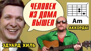 ЧЕЛОВЕК ИЗ ДОМА ВЫШЕЛ - ЭДУАРД ХИЛЬ (ТРОЛОЛО) ПРОСТАЯ ВЕСЕЛАЯ ПЕСНЯ ПОД ГИТАРУ (АККОРДЫ И БОЙ) COVER