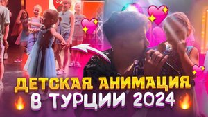 Детская анимация в Турции. Дети довольные. ✌
