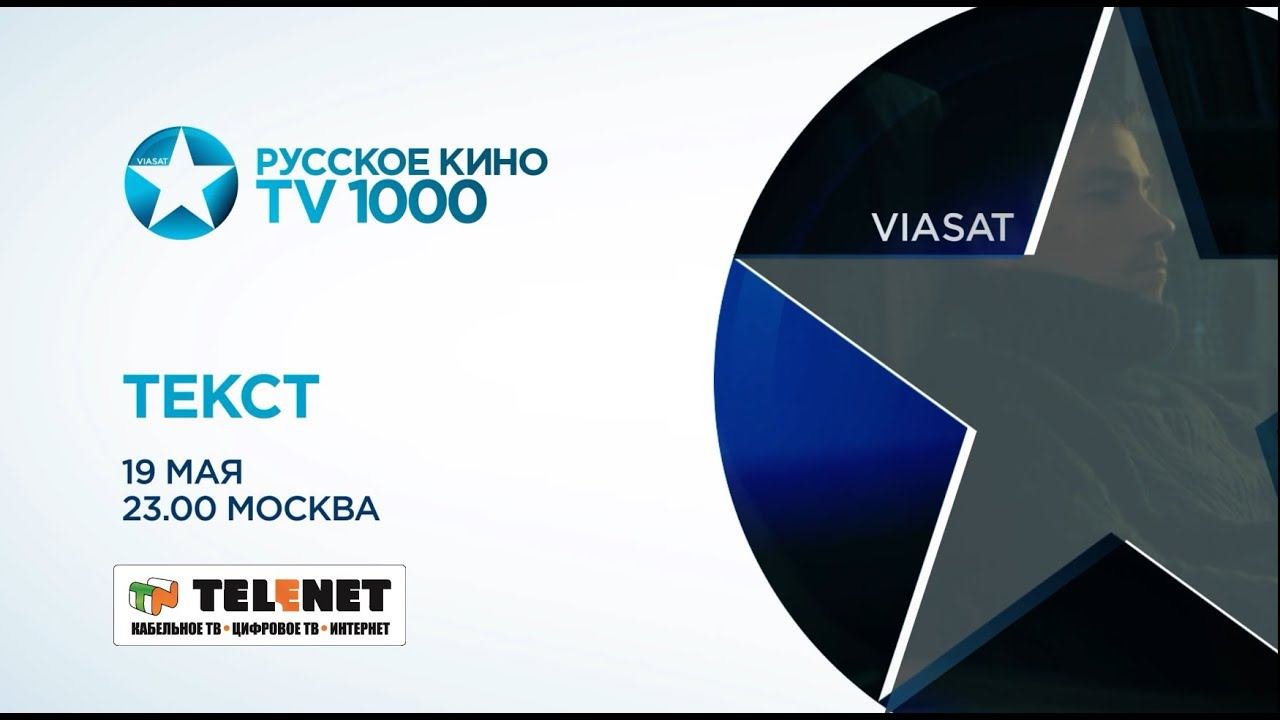 Смотрите в сети TELENET: 19 мая в 00:00 на «ТВ1000 Русское кино» премьера фильма «Текст» 18+