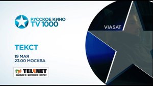 Смотрите в сети TELENET: 19 мая в 00:00 на «ТВ1000 Русское кино» премьера фильма «Текст» 18+