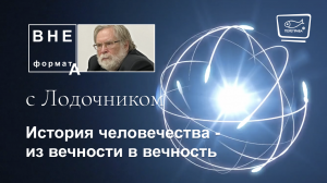 Лодочник. Нотин. Вне формата. История человечества - из вечности в вечность