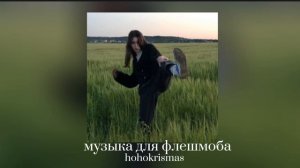 ♡Музыка для флешмоба/♡Песни из тик тока♡