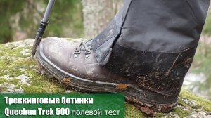 Кожаные треккинговые ботинки Quechua Trek 500 от Декатлона