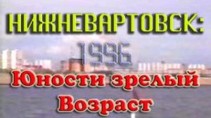 Нижневартовск. Юности зрелый возраст. 1996 год.