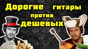 Дорогие гитары - обман?