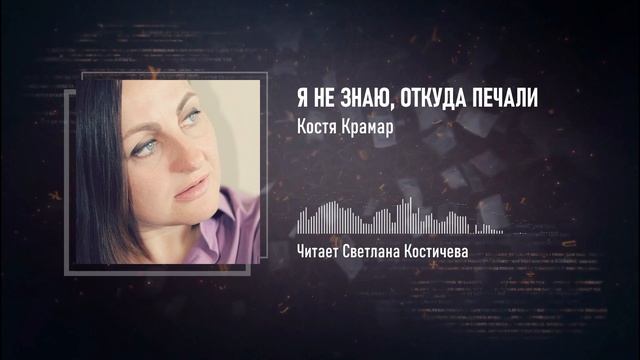 Я не знаю, откуда печали — Стихи Кости Крамар — Стихи с душой о жизни смотреть онлайн
