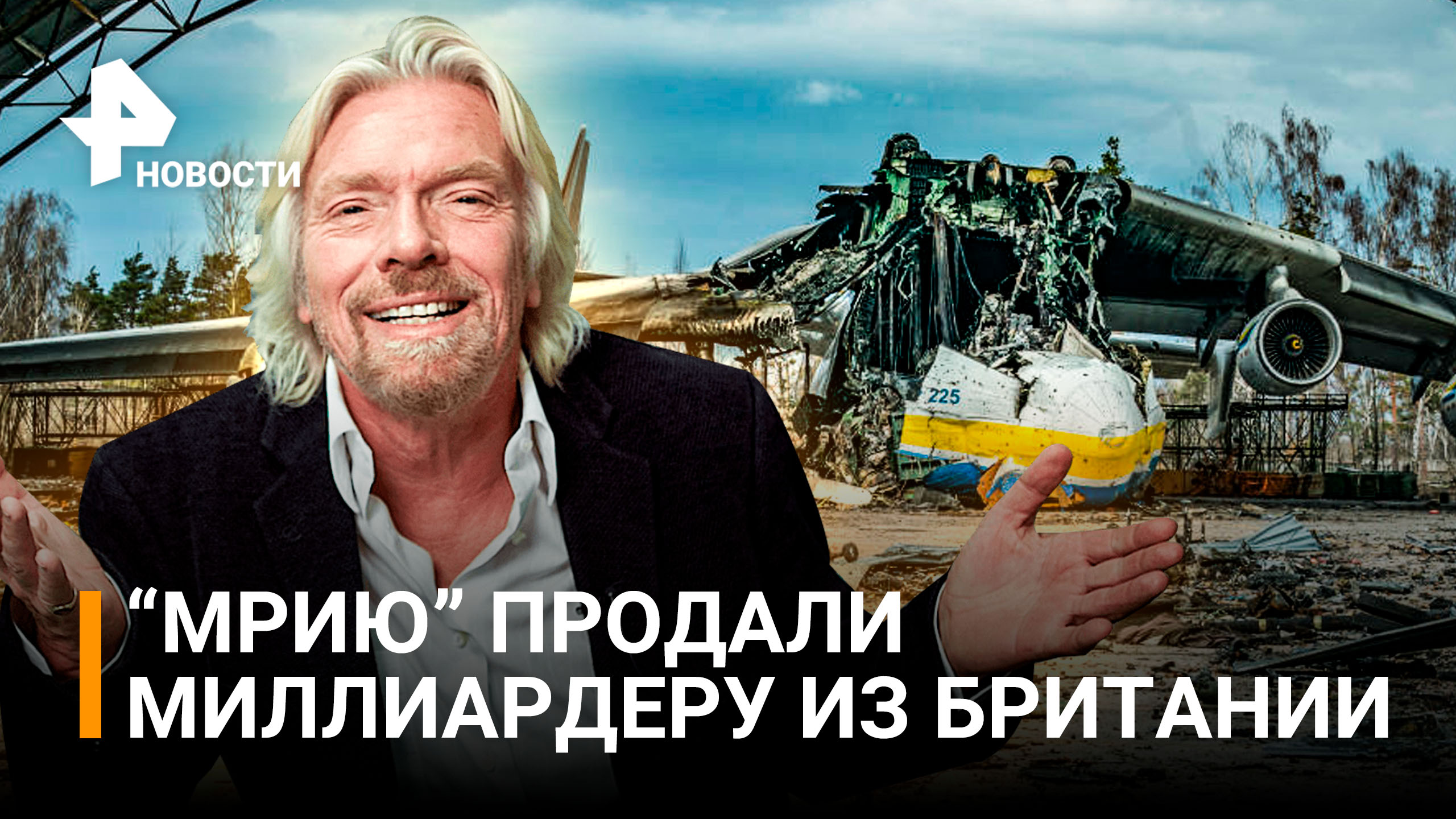 Зачем миллиардеру Брэнсону украинская "Мрия" и смогут ли восстановить легендарный АН-225?