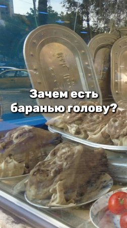 Зачем в Ираке едят баранью голову?