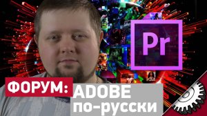 Adobe на русском  - Форум - forum.bennet.ru - Айсбиргер