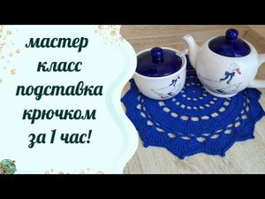 #вязание //Подставка под горячее крючком  за час! Супер просто и красиво!