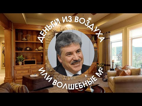 Деньги из воздуха или волшебные м²