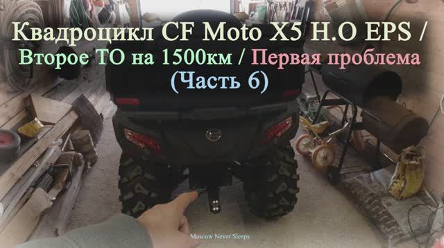 Квадроцикл CF Moto X5 H.O EPS | Второе ТО на 1500км | Первая проблема (Часть 6) 2020г.