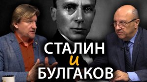 Почему Сталин заступился за Булгакова. Андрей Фурсов, Николай Сапелкин