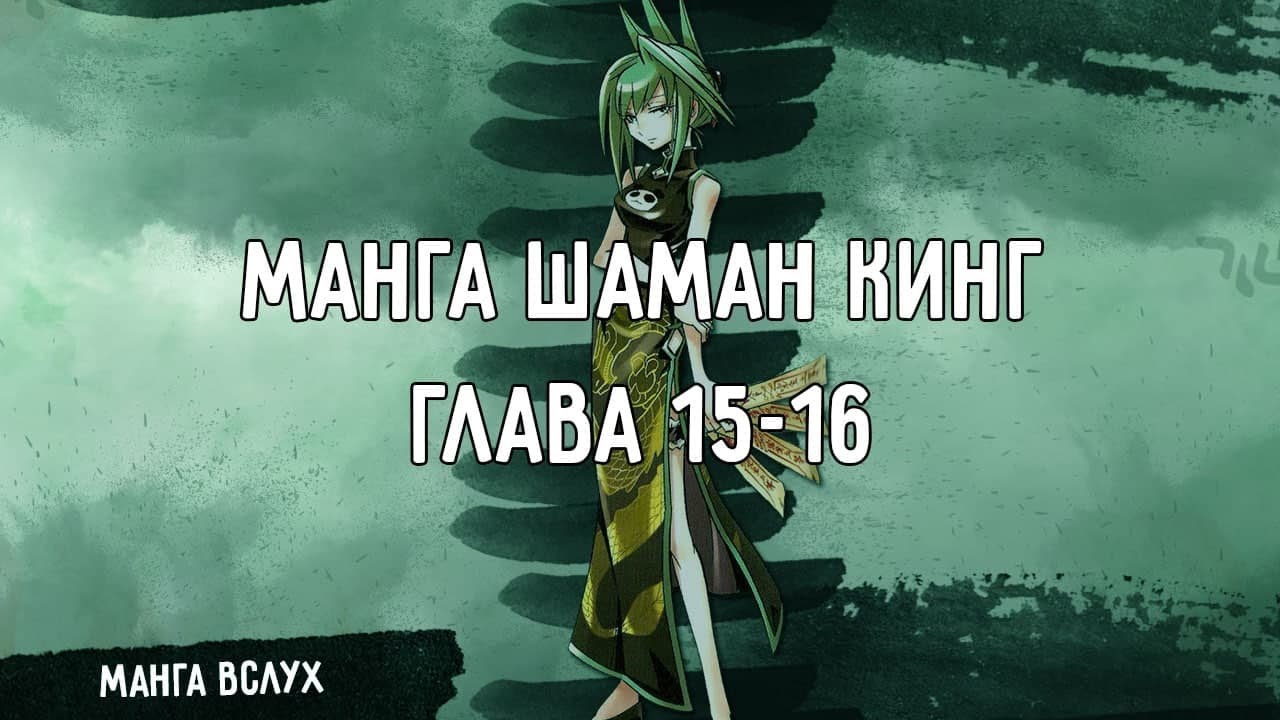 [МАНГА ВСЛУХ – КОРОЛЬ ШАМАНОВ _ SHAMAN KING] Том 2. Глава 15-16. Кулак ярости Паройна. Кутиёсэ..mp4