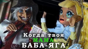 Лучшие пародии. Смешные видео. Куклы Rainbow High. БАБА-ЯГА