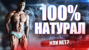 Чемпион По Натуральному Бодибилдингу - Топ Форма В Натураху