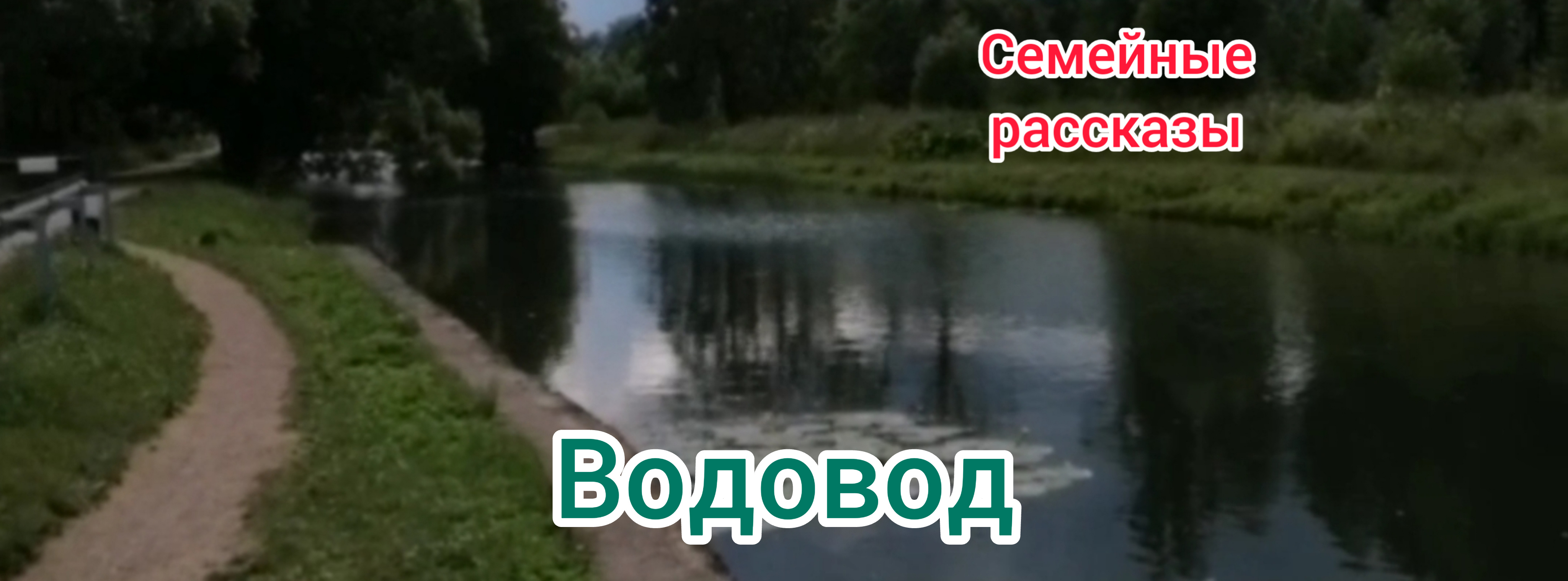 Водовод.