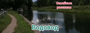 Водовод.