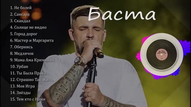 Скандалы песня баста. Наши дети лучше чем мы Баста. Баста Мона Луч солнца золотого.