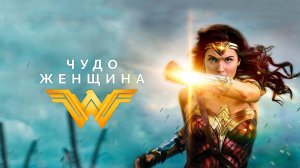 Чудо-женщина | Wonder Woman (2017)